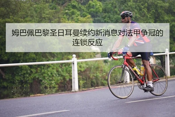 mu-ba-pei-ba-li-sheng-ri-er-man-xu-yue-xin-xiao-xi-dui-fa-jia-zheng-guan-de-lian-suo-fan-ying-2-735.jpg