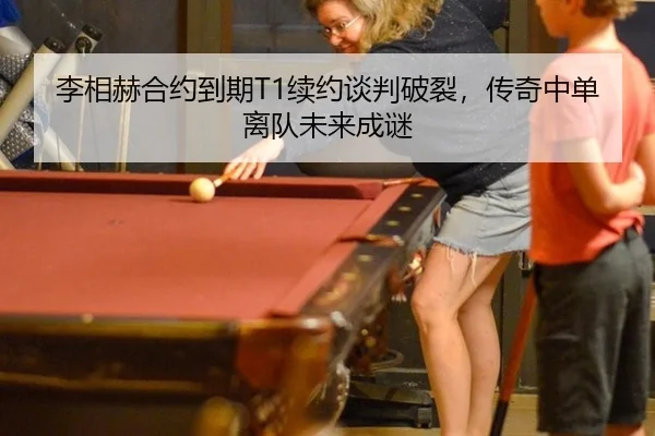 李相赫合约到期T1续约谈判破裂，传奇中单离队未来成谜