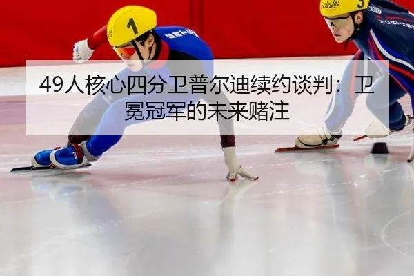 49人核心四分卫普尔迪续约谈判：卫冕冠军的未来赌注